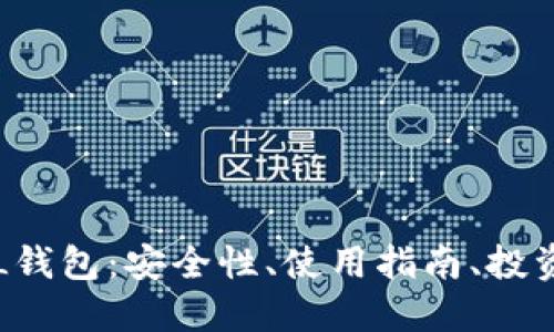 探索数字货币LOL钱包：安全性、使用指南、投资价值与未来趋势
