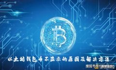 以太坊钱包币不显示的原因及解决方法