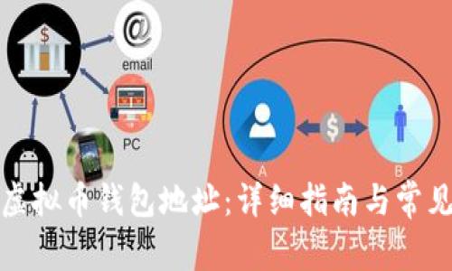 如何查看虚拟币钱包地址：详细指南与常见问题解答