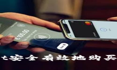 如何使用tpWallet安全有效地购买USDT：全方位指南