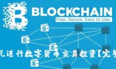 如何用三万元进行数字货币交易投资？完整指南