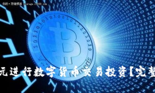 如何用三万元进行数字货币交易投资？完整指南与策略