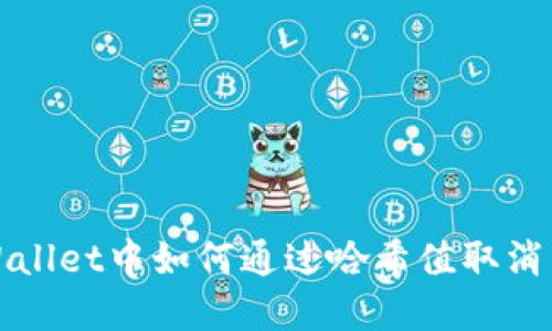  tpWallet中如何通过哈希值取消交易？