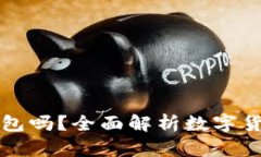 虚拟币一定要放钱包吗？全面解析数字货币安全