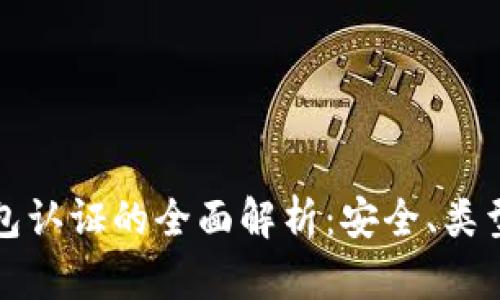数字货币钱包认证的全面解析：安全、类型与使用指南