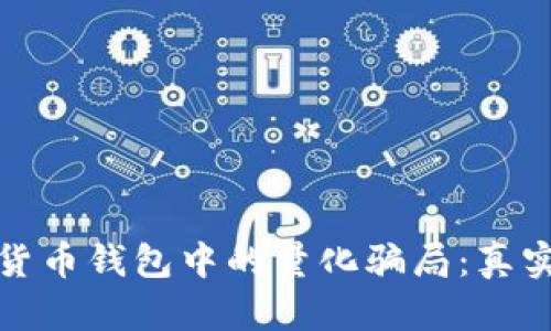揭秘数字货币钱包中的量化骗局：真实案例详解