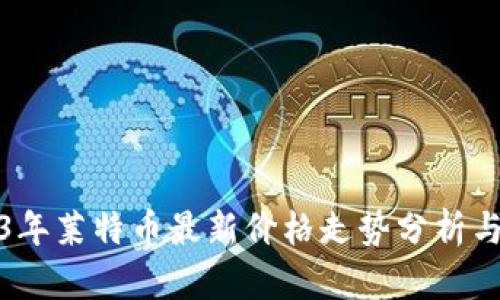 2023年莱特币最新价格走势分析与预测