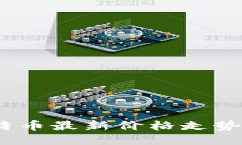 2023年莱特币最新价格走势分析与预测