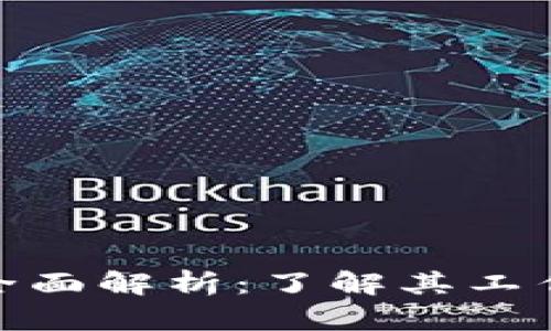 数字钱包的全面解析：了解其工作原理与优势