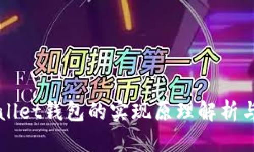 tpWallet钱包的实现原理解析与应用