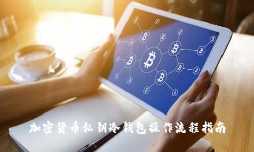 加密货币私钥冷钱包操作流程指南