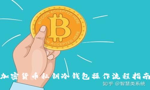 加密货币私钥冷钱包操作流程指南