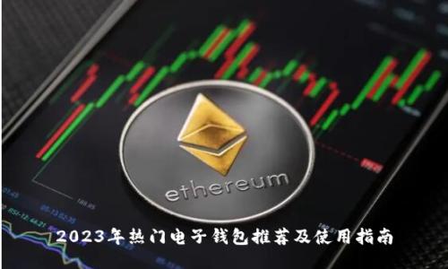 2023年热门电子钱包推荐及使用指南