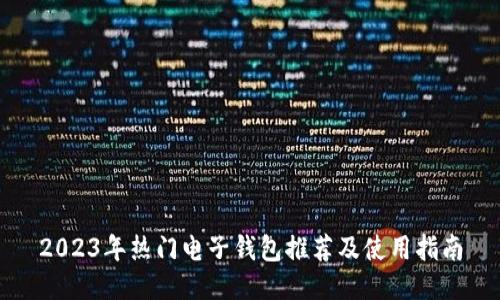2023年热门电子钱包推荐及使用指南