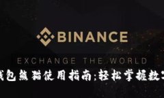 数字货币钱包熊猫使用指南：轻松掌握数字资产