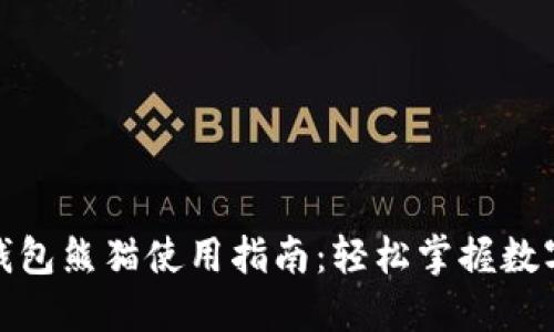 数字货币钱包熊猫使用指南：轻松掌握数字资产管理