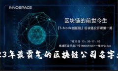 2023年最霸气的区块链公司名字大全