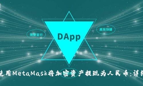 如何使用MetaMask将加密资产提现为人民币：详细指南