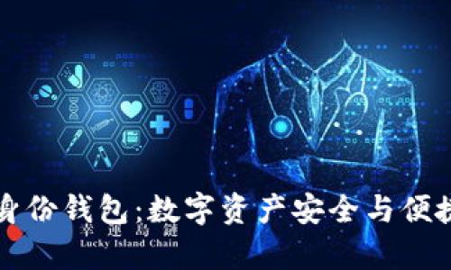 探索tpWallet身份钱包：数字资产安全与便捷管理的新选择