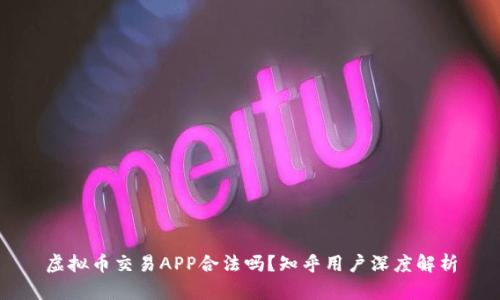 虚拟币交易APP合法吗？知乎用户深度解析
