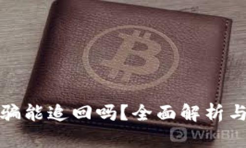 虚拟币诈骗能追回吗？全面解析与防范措施