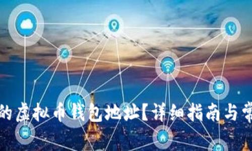 如何找到你的虚拟币钱包地址？详细指南与常见问题解答