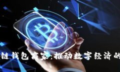 区块链钱包商家：推动数字经济的未来