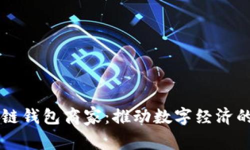 区块链钱包商家：推动数字经济的未来