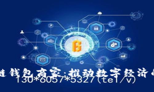 区块链钱包商家：推动数字经济的未来