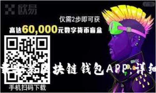 如何快速下载安装区块链钱包APP：详细指南与推荐