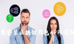 如何快速下载安装区块链钱包APP：详细指南与推