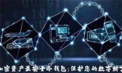 加密资产最安全冷钱包：保护您的数字财富