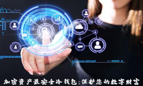 
加密资产最安全冷钱包：保护您的数字财富
