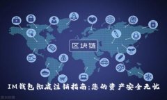 IM钱包彻底注销指南：您的资产安全无忧