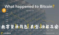 全面解析数字货币钱包：类型、功能及安全性指