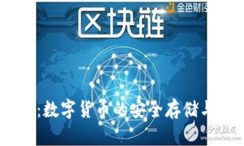 ETH 钱包：数字货币的安全存储与管理指南