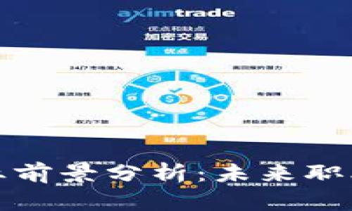 区块链专业就业前景分析：未来职业发展的新机遇