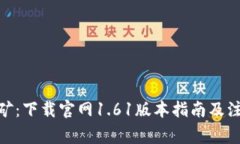Pi币挖矿：下载官网1.61版本指南及注意事项