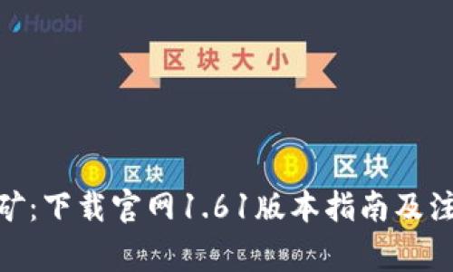 Pi币挖矿：下载官网1.61版本指南及注意事项