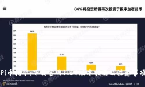 Pi币挖矿：下载官网1.61版本指南及注意事项