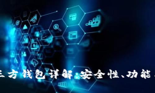 虚拟币第三方钱包详解：安全性、功能与使用指南