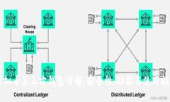虚拟币第三方钱包详解：安全性、功能与使用指