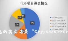加密货币钱包的英文名是 ＂Cryptocurrency Wallet＂。
