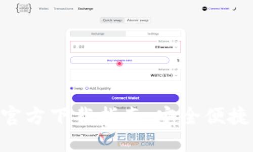 虚拟币钱包APP官方下载指南：安全便捷的数字资产管理