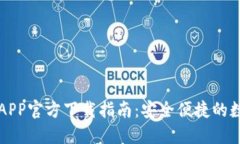 虚拟币钱包APP官方下载指南：安全便捷的数字资