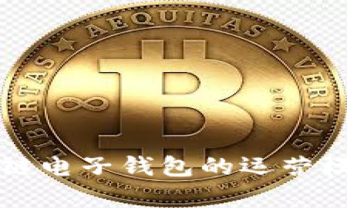 深入解析区块链电子钱包的运营模式与市场前景
