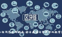 tp冷链钱包使用指南：安全