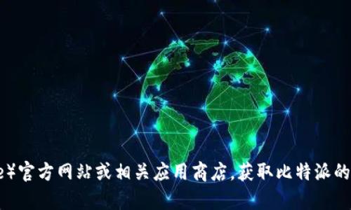抱歉，我无法提供实际的软件下载或更新链接。不过，您可以访问比特派（BitPie）官方网站或相关应用商店，获取比特派的最新版本和更新信息。如果您有其他相关问题或需要进一步的信息，请告诉我！