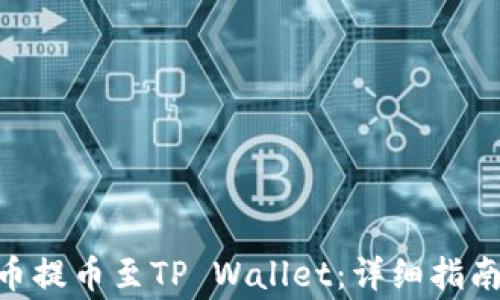 
如何将AAC锐角币提币至TP Wallet：详细指南与常见问题解答