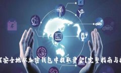 如何安全地从加密钱包中提取资金？完整指南与